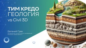 Запись вебинара - ТИМ КРЕДО vs Civil 3D