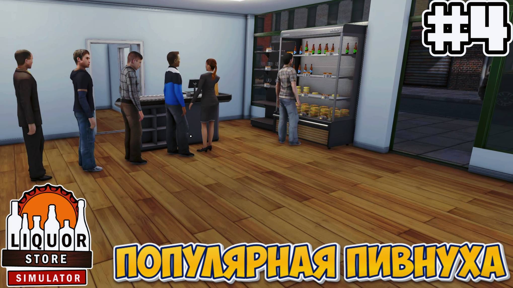 Популярная пивнуха | Liquor Store Simulator #4 смотреть онлайн