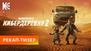 Кибердеревня 2 I Рекап-тизер I Смотрите этой осенью