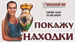 ПРОДАЕМ предметы СССР из магазина "Винтажный мир" 22.08.25