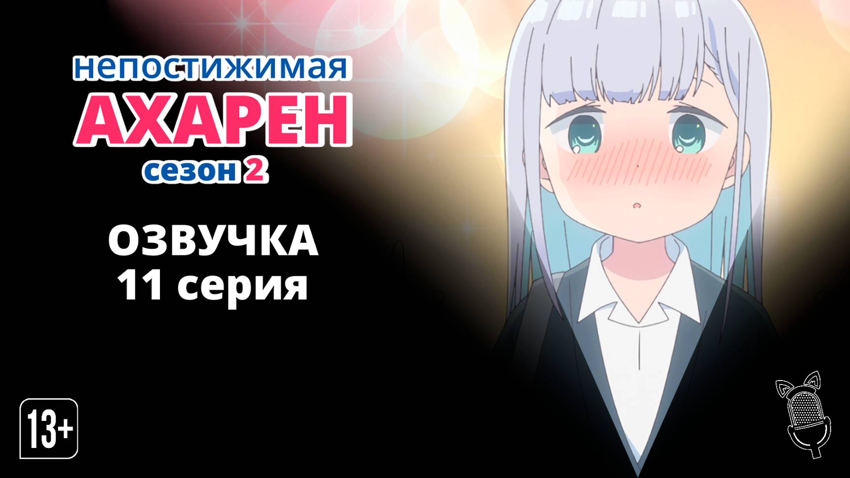 Непостижимая Ахарэн 2 / Aharen-san wa Hakarenai Season 2 - 11 серия [ Ушастая Озвучка ] смотреть онлайн