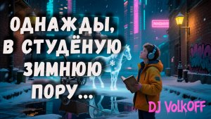 Однажды в студеную, зимнюю пору... feat DJ VolkOFF