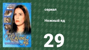 Нежный яд 29 серия (сериал, 1999)