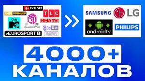 4000 БЕСПЛАТНЫЕ тв каналы на смарт тв и андроид тв на телевизор через интернет. ТВ каналы онлайн.