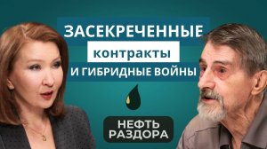 Засекреченные контракты и гибридные войны. Нефть раздора | Евразия24