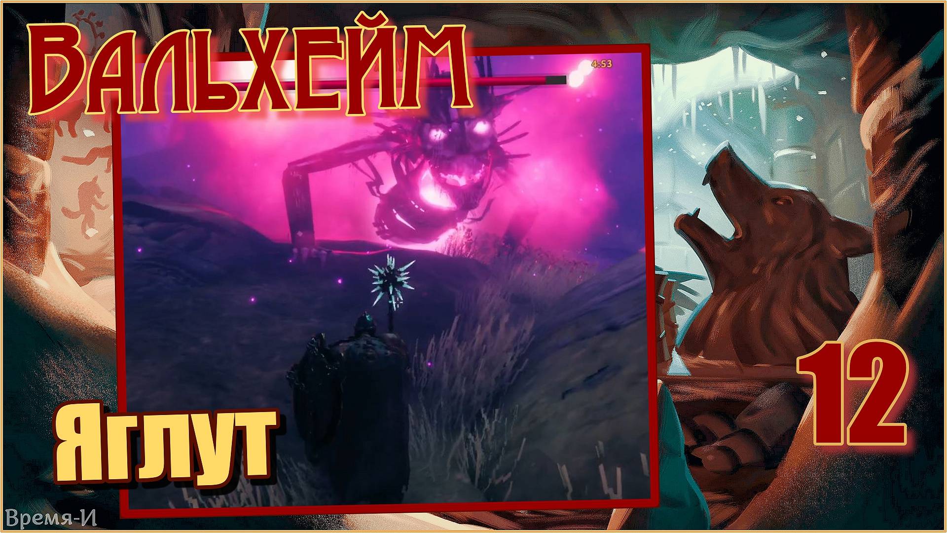 Вальхейм/Valheim #12 - Яглут. смотреть онлайн