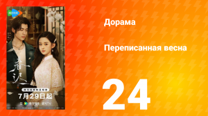Переписанная весна 24 серия