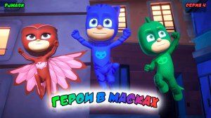 ГЕРОИ в МАСКАХ | СЕРИЯ 4 | МУЛЬТФИЛЬМ - Игра