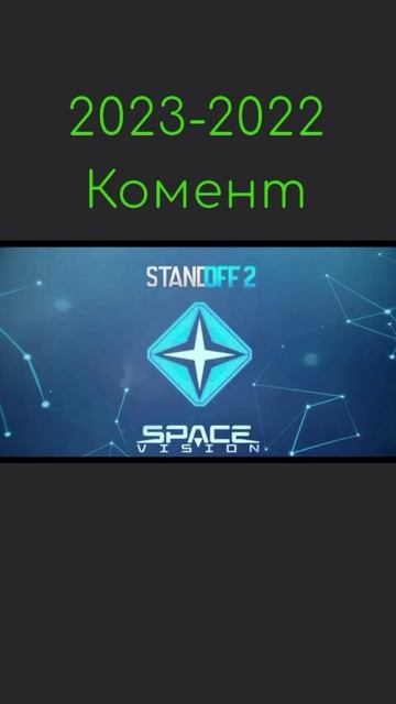 КАКОГО ГОДА STANDOFF 2 БЫЛ ЛУЧШЕ |VIRUS24|