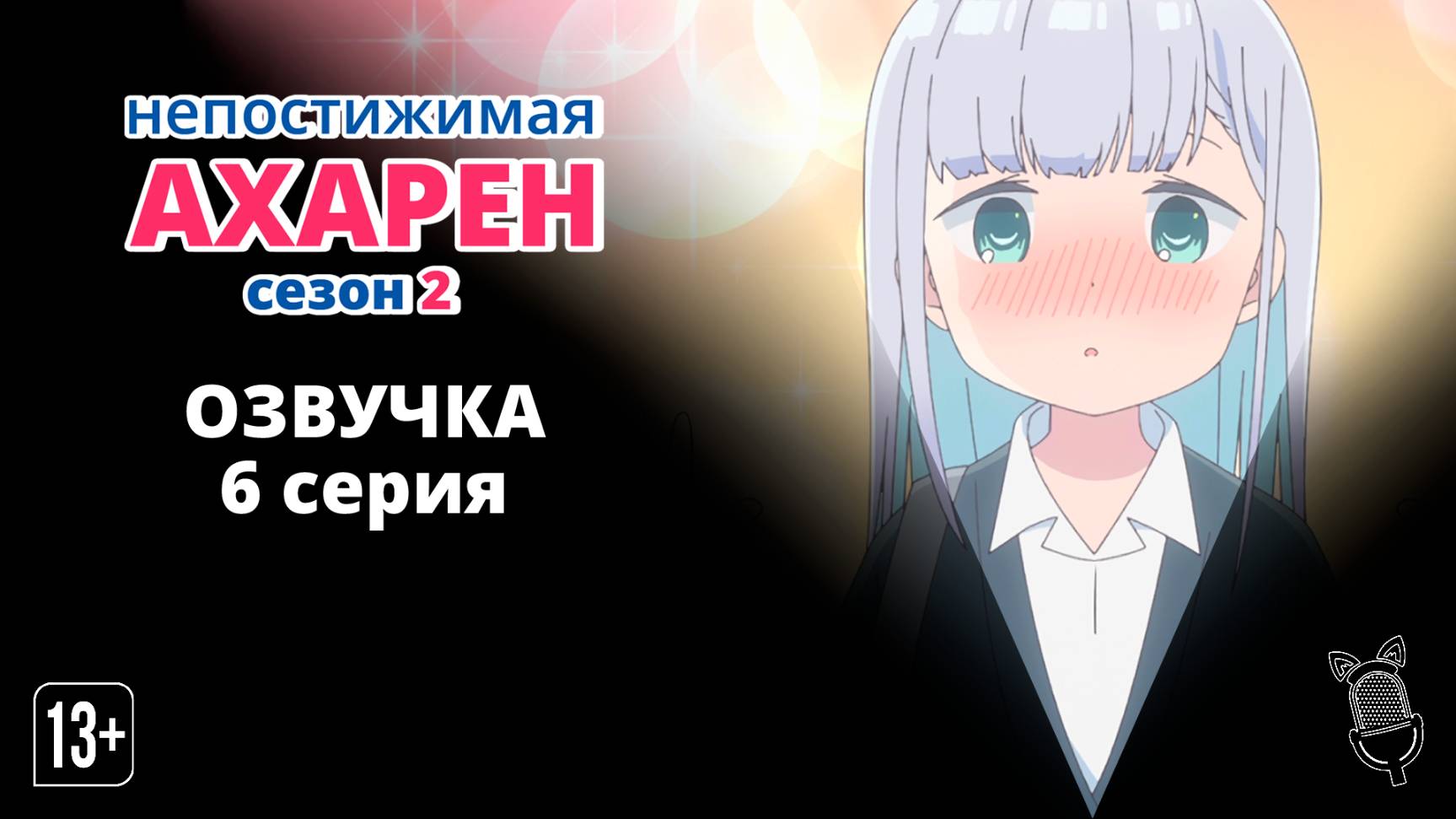 Непостижимая Ахарэн 2 / Aharen-san wa Hakarenai Season 2 - 6 серия [ Ушастая Озвучка ] смотреть онлайн
