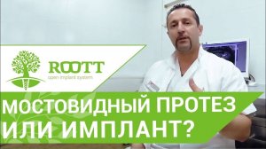 Имплант или мостовидный протез. Что выбрать мостовидный протез  ИЛИ ИМплант?