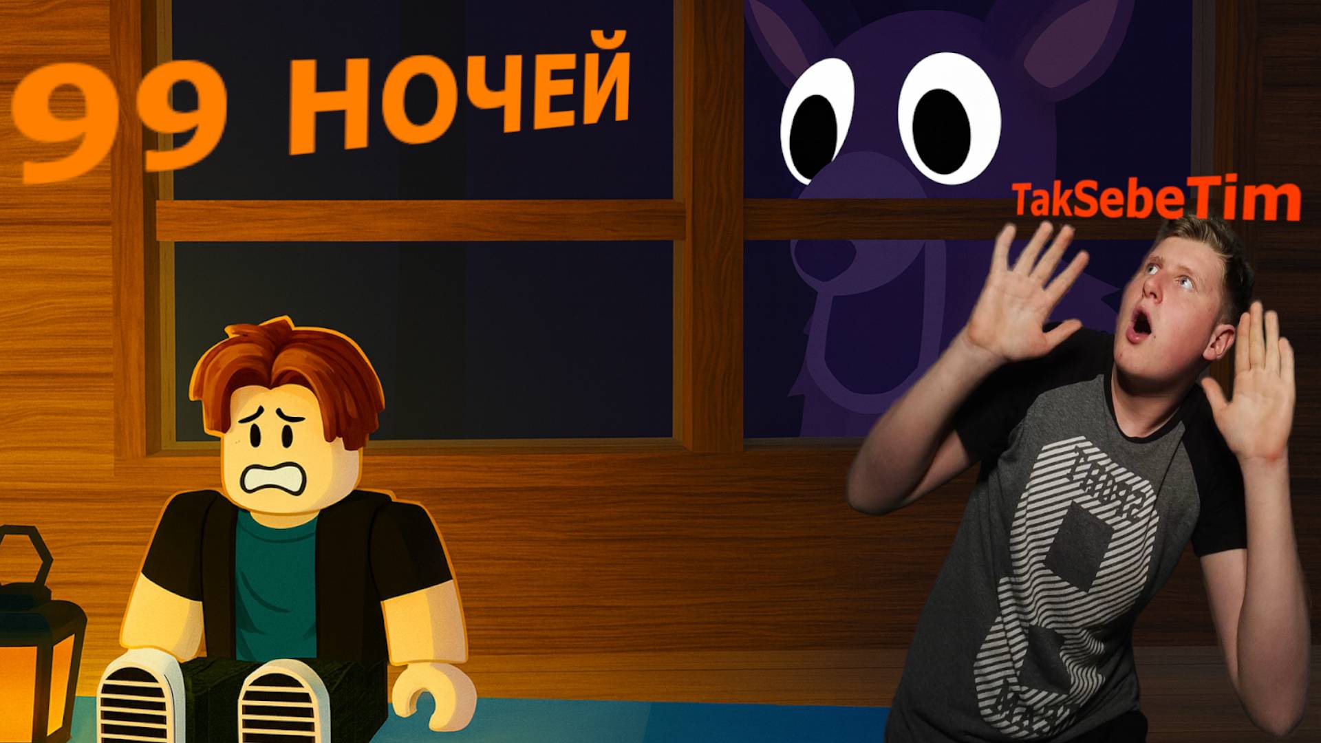 ИГРАЕМ В 99 НОЧЕЙ В ROBLOX С ИЛЬЁЙ!!!