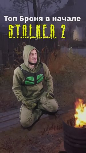 Лучшая Броня в начале - STALKER 2