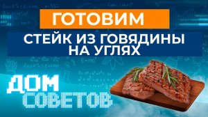 Готовим стейк из говядины на углях