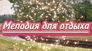 Мелодия для отдыха, красивая инструментальная музыка