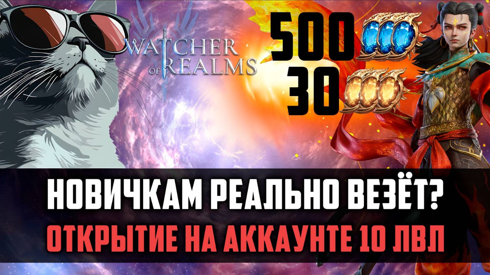 ТОПОВОЕ ОТКРЫТИЕ НА АККАУНТЕ 10 ЛВЛ! #watcherofrealms #GVGS10event смотреть онлайн