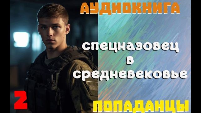 АУДИОКНИГА: ПОПАДАНЦЫ - СПЕЦНАЗОВЕЦ В СРЕДНЕВЕКОВЬЕ (Книга 2) смотреть онлайн