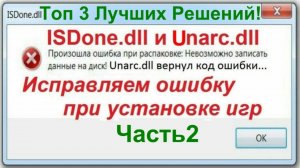 Unarc.dll и ISDone.dll Ошибка при Установке Игр - Часть2