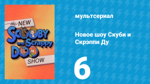 Новое шоу Скуби и Скрэппи Ду 6 серия «Несуществующий динозавр» (мультсериал, 1983)