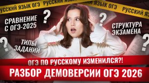 Разбор Демоверсии 2026 ОГЭ Русский язык | Умскул