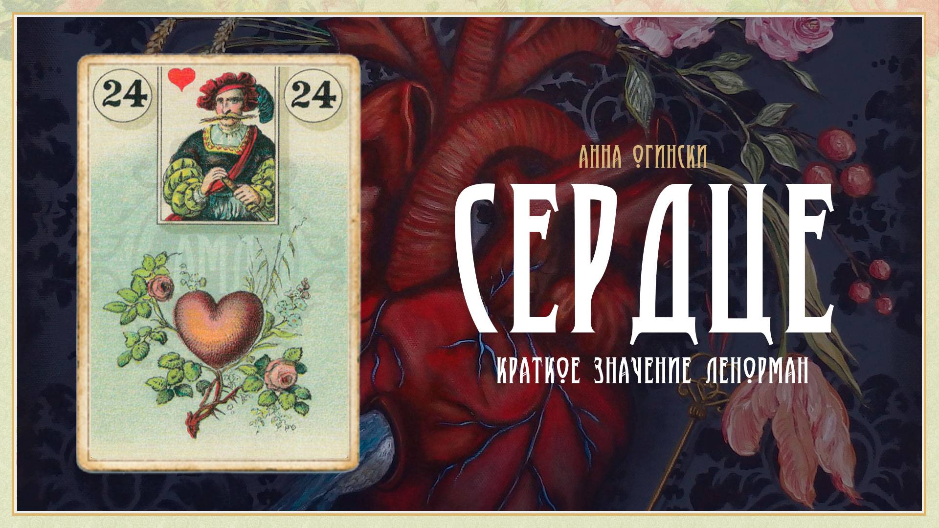 Значение Ленорман: Сердце смотреть онлайн