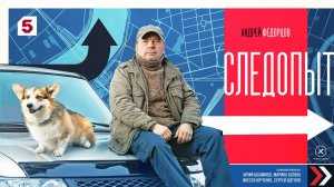 Следопыт (сериал 2025) трейлер