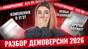 Полный разбор демоверсии ЕГЭ по информатике 2026 | Информатика ЕГЭ | Умскул