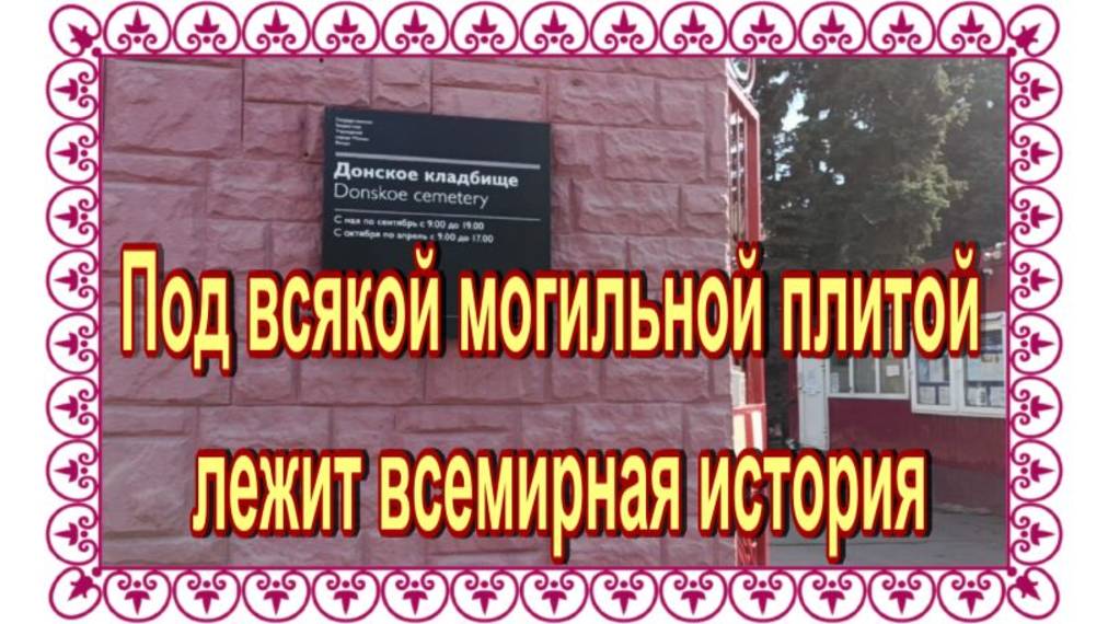 Прогулка по Донскому кладбищу.... смотреть онлайн