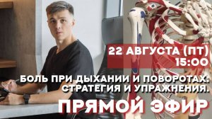 Боль при дыхании и поворотах. Стратегия и упражнения.