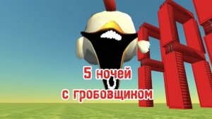 5 дней с гробовщиком