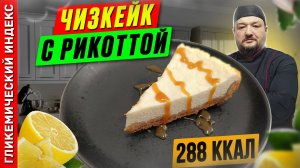 Чизкейк с рикоттой - рецепт шикарной выпечки в мультиварке