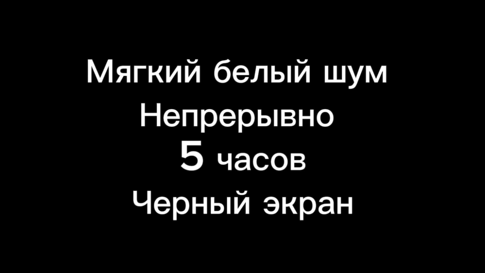 Мягкий белый шум для детей | Черный экран 5 часов | Белый шум для сна | Белый шум для новорожденных смотреть онлайн