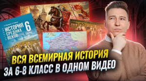 ВСЯ всемирная история за 6 класс: подробный разбор I ВПР по истории I Умскул