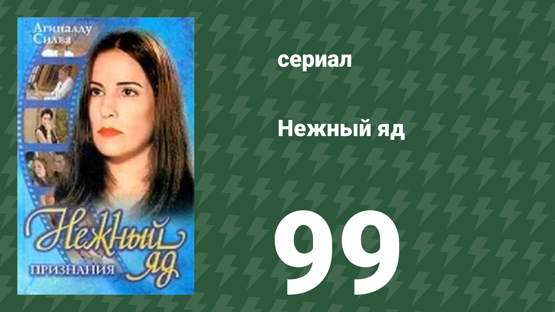Нежный яд 99 серия (сериал, 1999)