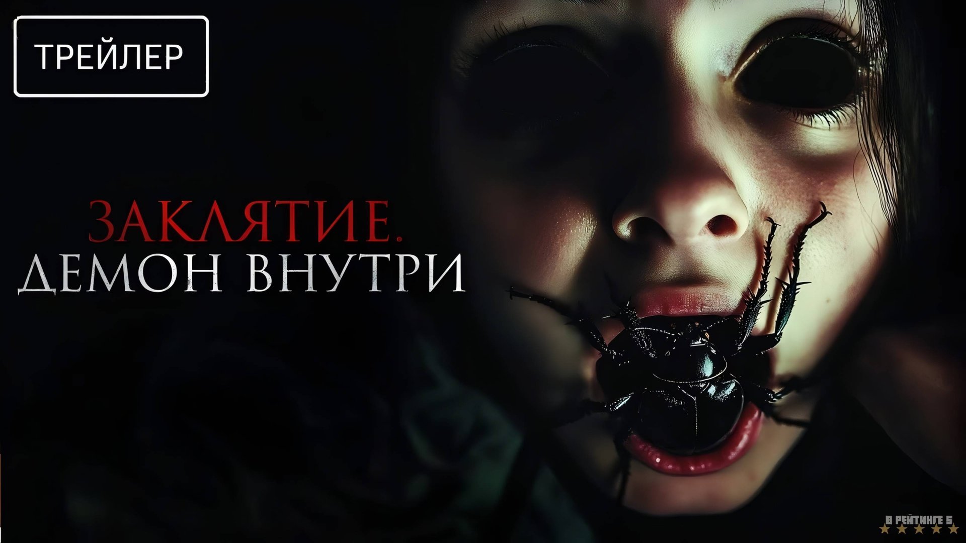 Заклятие. Демон внутри | Русский Трейлер | Фильм 2025 смотреть онлайн