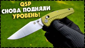 НАСТОЯЩАЯ БРИТВА! Складной EDC Нож QSP Reptile