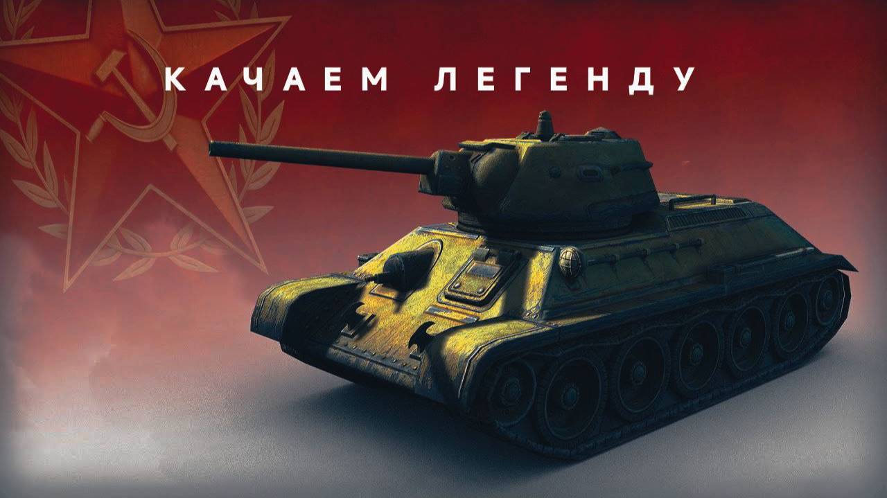 КАЧАЕМ 11-Й УРОВЕНЬ С НУЛЯ #2 ПЕРВАЯ 6-КА И КАЧАЕМ ЛЕГЕНДУ Т-34