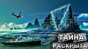 Наконец-то Раскрыли Тайну Бермудского Треугольника