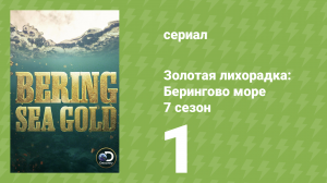 Золотая лихорадка: Берингово море 7 сезон 1 серия (документальный сериал, 2017)