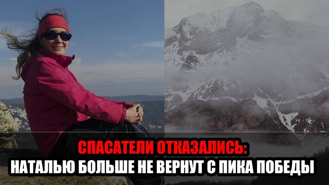 Застрявшую на пике Победы россиянку больше не будут спасать: что известно о трагедии! смотреть онлайн