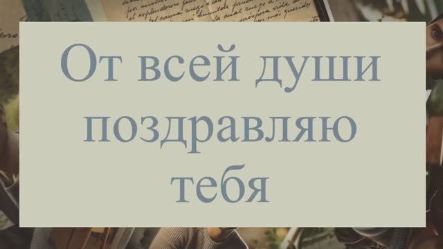 С Днём рождения, брат! Поздравление для родного брата№1( Шкатулка воспоминаний). смотреть онлайн