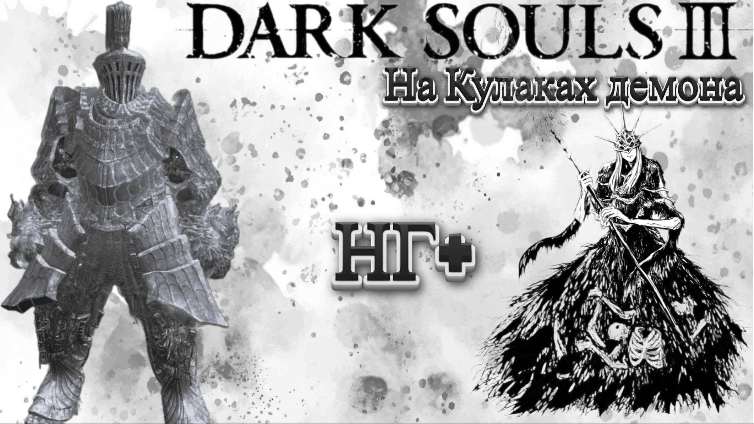 СТРИМ-ОЛДРИК, ПОЖИРАТЕЛЬ БОГОВ🎮Dark Souls III (Кулак демона 4) НГ+ смотреть онлайн