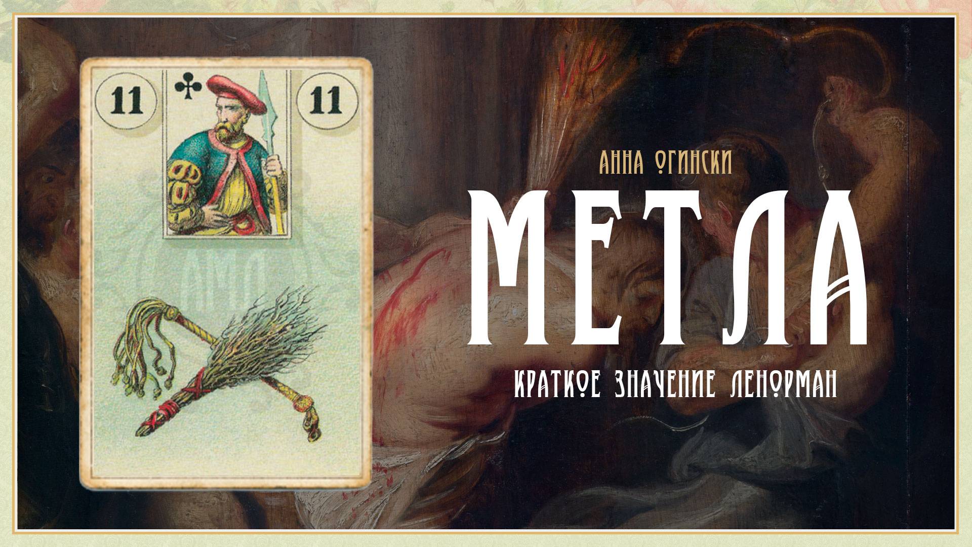 Значение Ленорман: Метла и Плеть смотреть онлайн