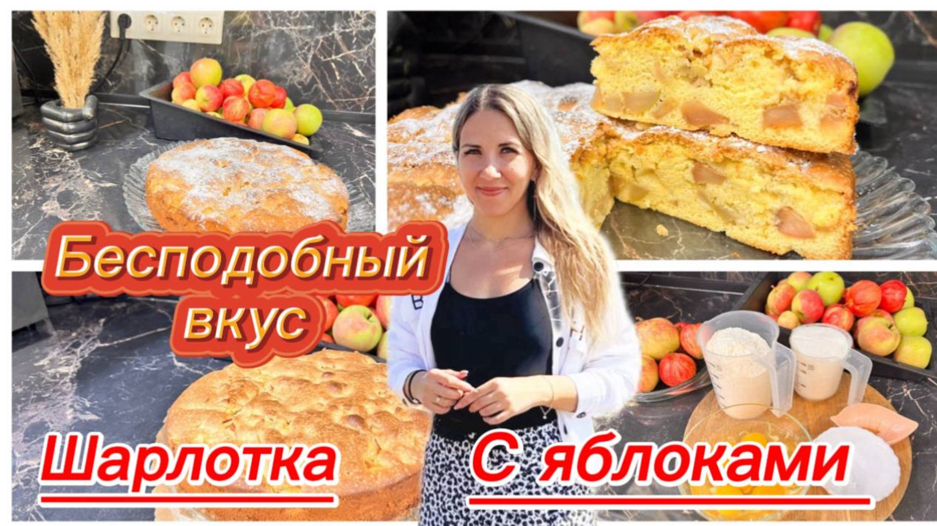 Воздушная шарлотка с ароматными яблоками смотреть онлайн