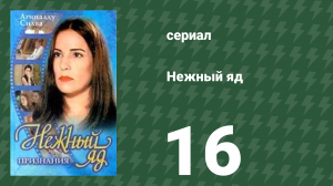 Нежный яд 16 серия (сериал, 1999)