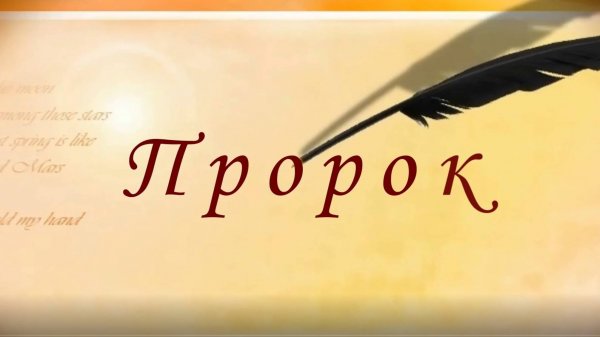 ПРОРОК (Илья Короп)