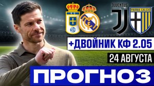 ✅ ПРОГНОЗЫ НА ФУТБОЛ + ЭКСПРЕСС КФ 2! Реал Овьедо Реал Мадрид. Ювентус Парма. Ставки на футбол