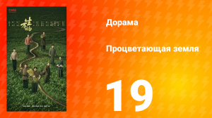 Процветающая земля 19 серия