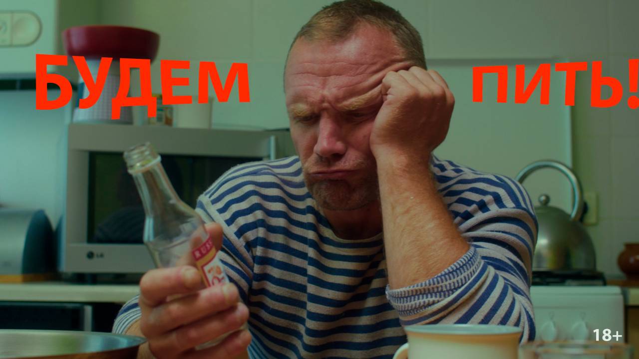 БУДЕМ ПИТЬ смотреть онлайн