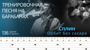 Сплин - Орбит без сахара / 136 bpm / Тренировочная песня для барабанов